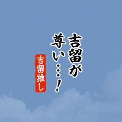 I love Yoshitome!mini ver.