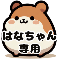 Hana-chan's fat hamster