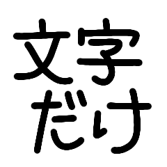 文字だけ(シンプル使いやすい)