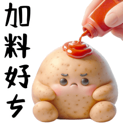 泥這個薯人2：為了生活必需忍