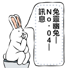 兔靈幽兔—No.04 訊息(漢字)