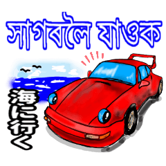 Greetings with a super car (Assamese)