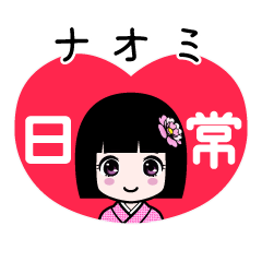 ナオミ（日常）のLINEスタンプ