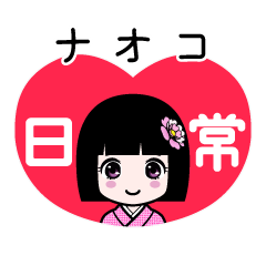 ナオコ（日常）のLINEスタンプ