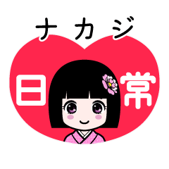 ナカジ（日常）のLINEスタンプ