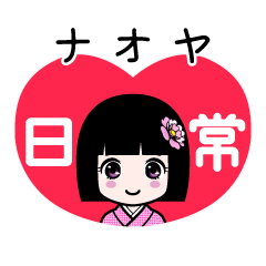 ナオヤ（日常）のLINEスタンプ