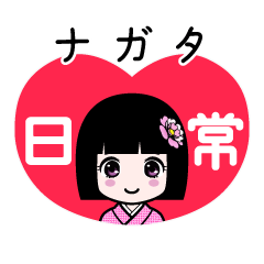 ナガタ（日常）のLINEスタンプ