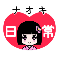 ナオキ（日常）のLINEスタンプ
