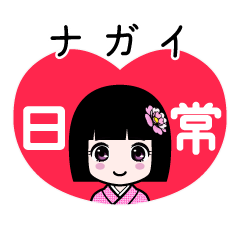 ナガイ（日常）のLINEスタンプ