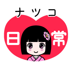 ナツコ（日常）のLINEスタンプ