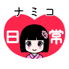 ナミコ（日常）のLINEスタンプ