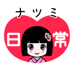 ナツミ（日常）のLINEスタンプ