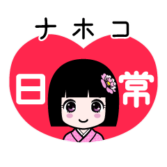 ナホコ（日常）のLINEスタンプ