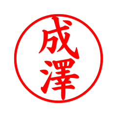 03490_Narusawa's Simple Seal