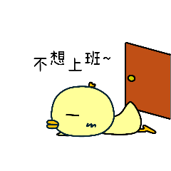 厭世鴨之上班好難