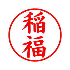 03533_Inafuku's Simple Seal