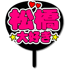 Favorite fan Matsuhashi uchiwa