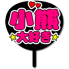 Favorite fan Koguma uchiwa