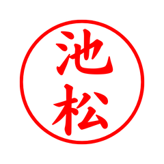 03522_Ikematsu's Simple Seal