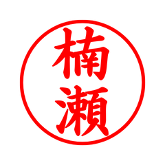 03525_Kusunose's Simple Seal
