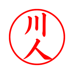 03528_Kawahito's Simple Seal