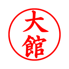 03535_Odate's Simple Seal