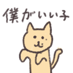 猫かぶりの猫（日本語）