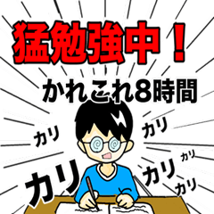 ガンバレ受験生！勉強応援スタンプ