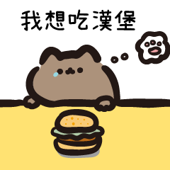 幹話貓咪♥VOR.11  我想吃漢堡