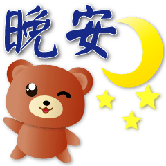 Cute Brown Bear--Pragmatic greetings