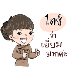 ชื่อ ไดซ์ รับราชการ(ครู)ค่ะ