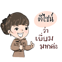 ชื่อ ดีไซน์ รับราชการ(ครู)ค่ะ