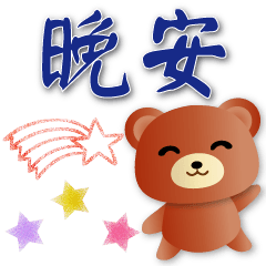 Cute brown bear--commonly used stickers