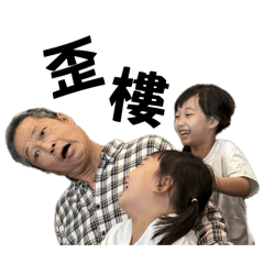 曾氏搗蛋雙花 I