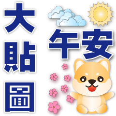 Practical big sticker -- cute Shiba