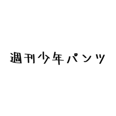 日常で使えるはずもないスタンプ2