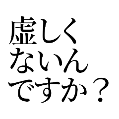 虚しくないんですか？