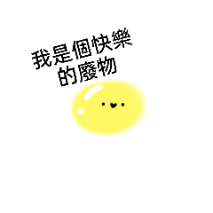 蛋蛋常用語