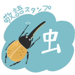 kurumushi insect keigo