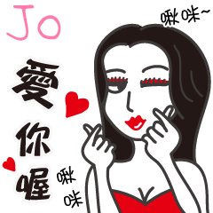 Jo_愛你喔！