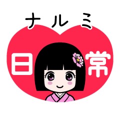 ナルミ（日常）のLINEスタンプ