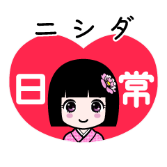 ニシダ（日常）のLINEスタンプ