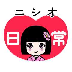 ニシオ（日常）のLINEスタンプ