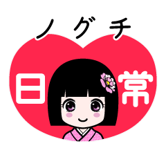 ノグチ（日常）のLINEスタンプ