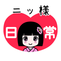 ニッ様（日常）のLINEスタンプ