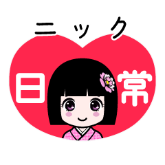 ニック（日常）のLINEスタンプ