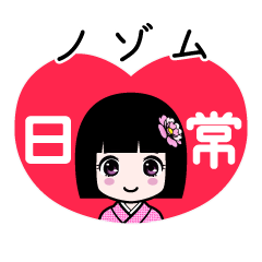 ノゾム（日常）のLINEスタンプ