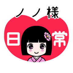 ノノ様（日常）のLINEスタンプ
