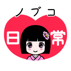 ノブコ（日常）のLINEスタンプ