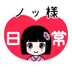 ノッ様（日常）のLINEスタンプ